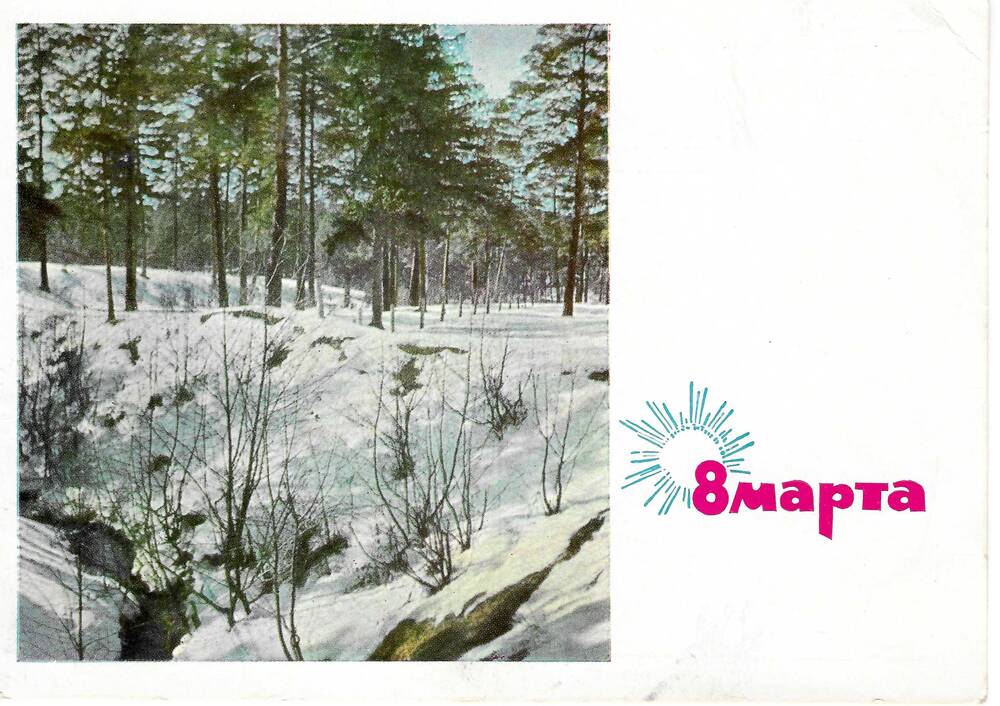 Открытка В.И. Патарник-Козловой Ел. Ф. Гнесиной (март 1966 г.)