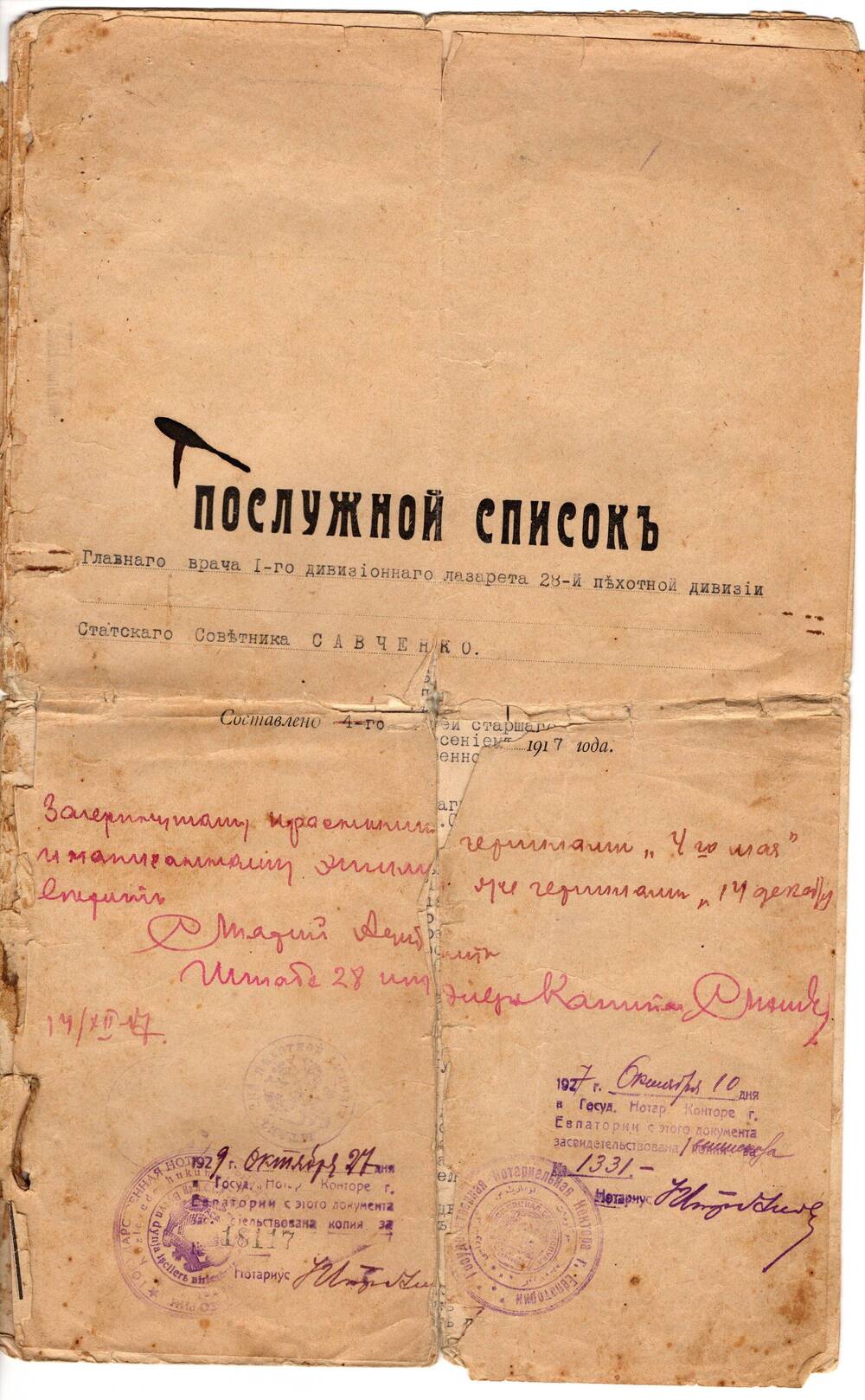 Послужной список главного врача I-го дивизионного лазарета 28 пехотной дивизии статского советника Савченко И.А. от 4.05.1917г.