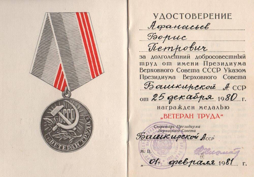 Удостоверение к медали Ветеран труда