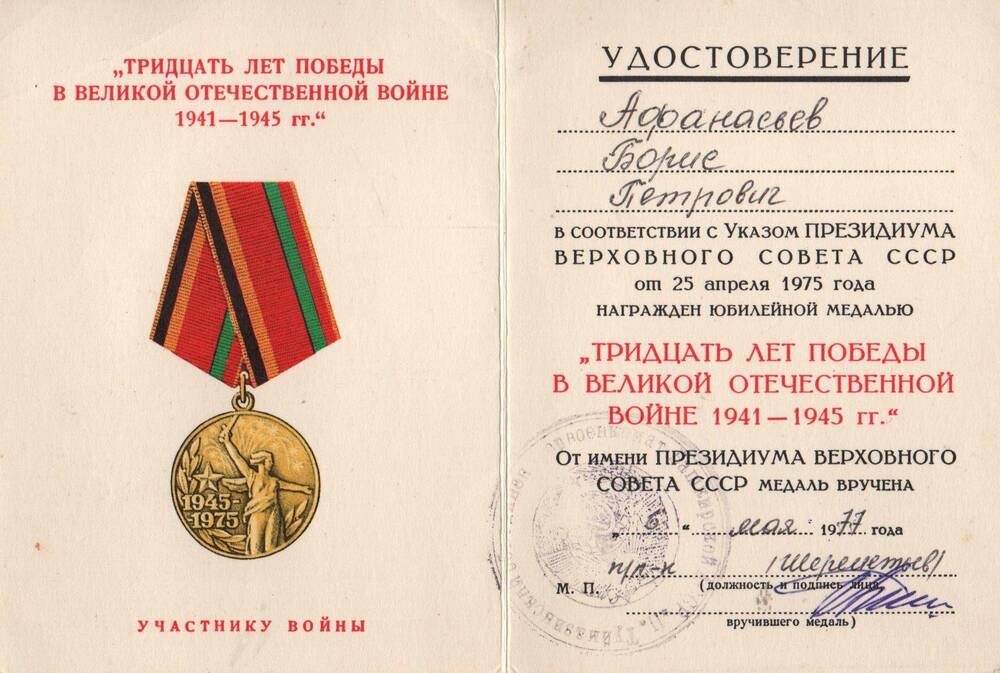 Удостоверение к медали 30 лет Победы в ВОв