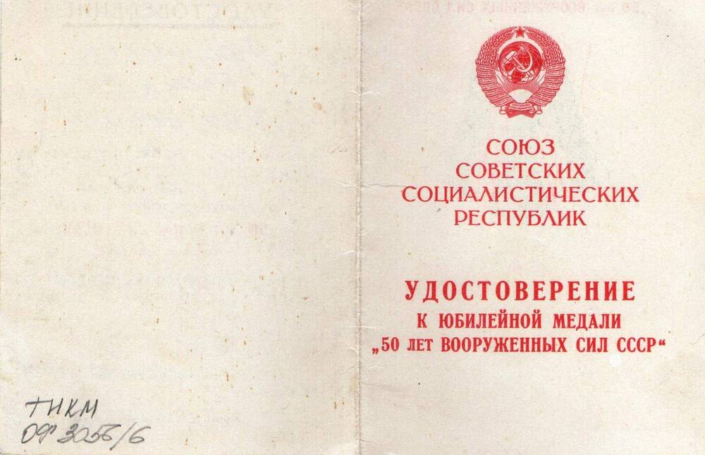 Удостоверение к юбилейной медали 50 лет Вооруженных Сил СССР