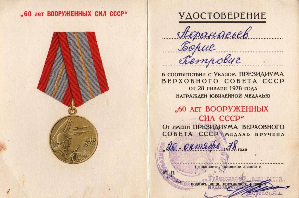 Удостоверение к юбилейной медали 60 лет Вооруженных Сил СССР