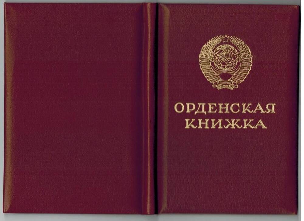 Книжка орденская награжденного орденом Красной Звезды, выданная В. Н. Семко 10 ноября 1986 г.