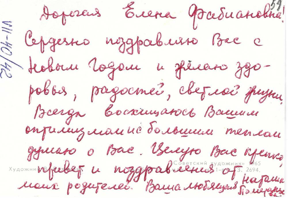 Открытка Н. А. Померанцевой Ел. Ф. Гнесиной (декабрь 1965 г.)