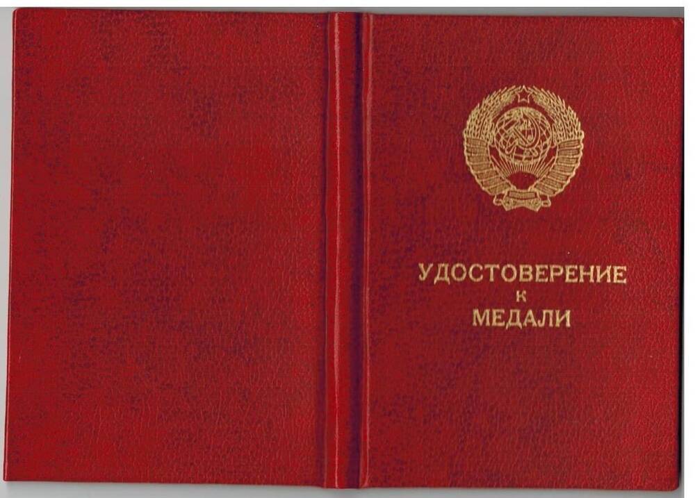 Удостоверение к медали За боевые заслуги выданное В.Н. Семко 28 марта 1986 г.