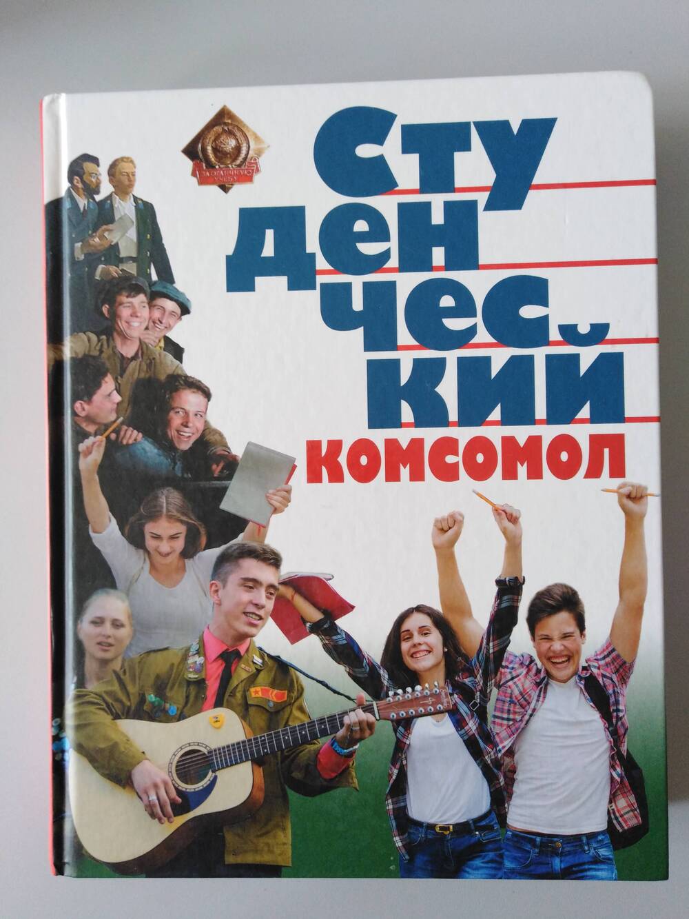 Книга «Студенческий комсомол»