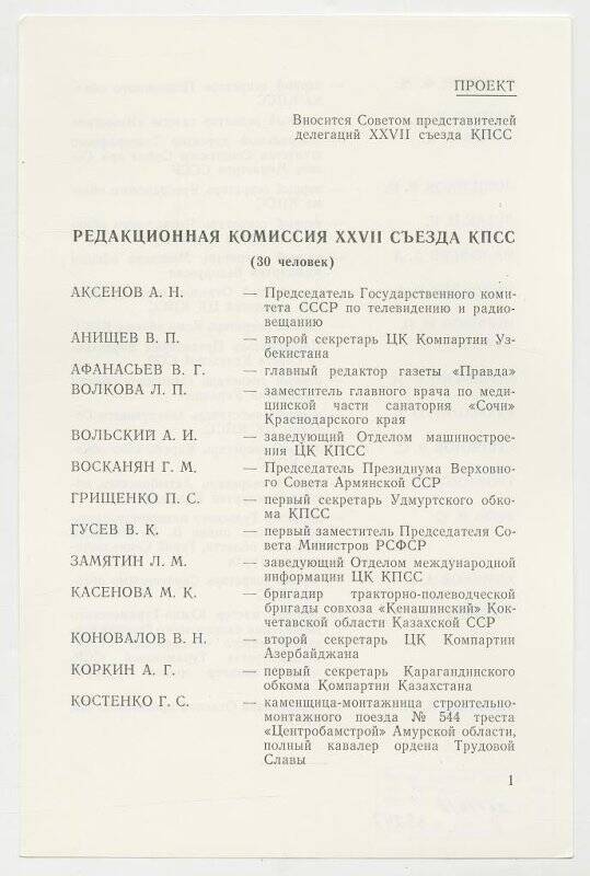 Документ. Проект Редакционной комиссии XXVII съезда КПСС.