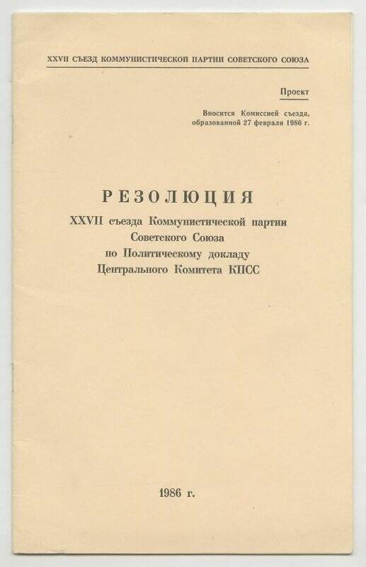 Брошюра Резолюция XXVII съезда КПСС по Политическому докладу ЦК КПСС. Проект.