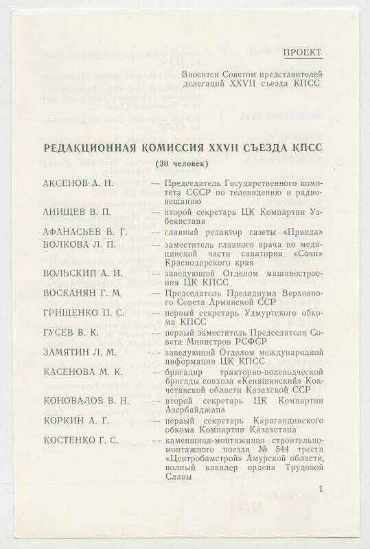 Документ. Редакционная комиссия XXVII съезда КПСС. Проект.