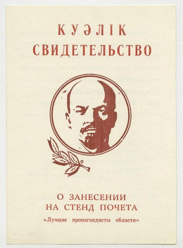 Свидетельство о занесении Матвеева А.И. на стену почета Лучшие пропагандисты области.