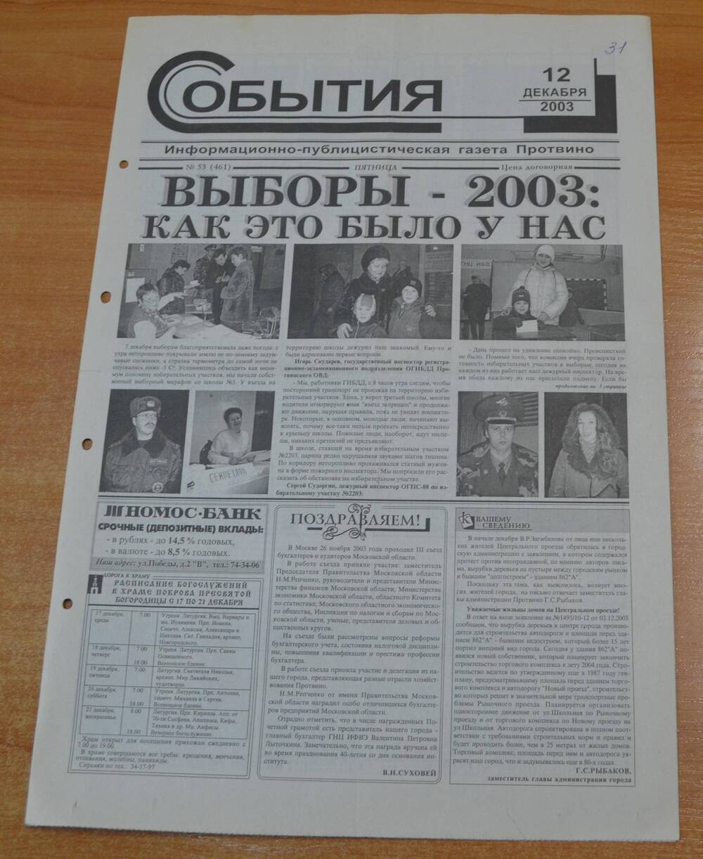 Газета События № 53 от 12.12.2003 г.