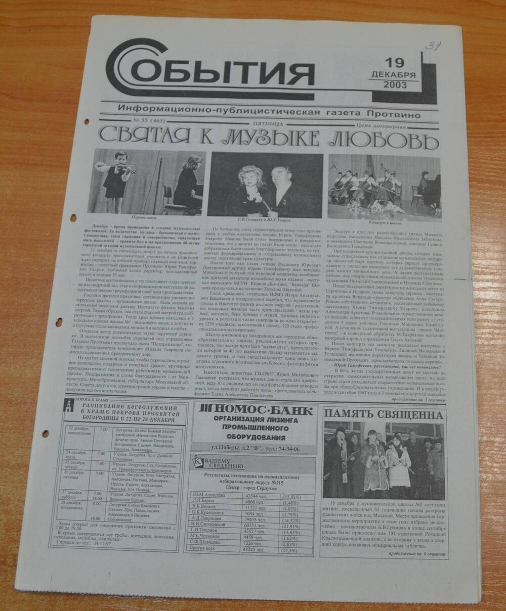 Газета События № 55 от 19.12.2003 г.