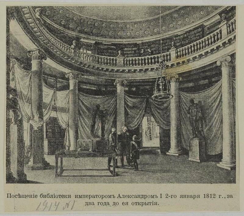 Посещение Александром I Публичной библиотеки 2 января 1812 года, вырезка