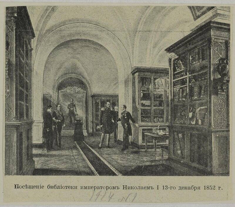 Посещение Николаем I Публичной библиотек 13 декабря 1852 года, вырезка