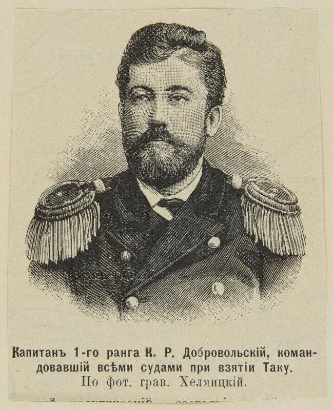 Капитан 1-го ранга К.Р. Добровольский, командовавший всеми судами при взятии Таку, вырезка