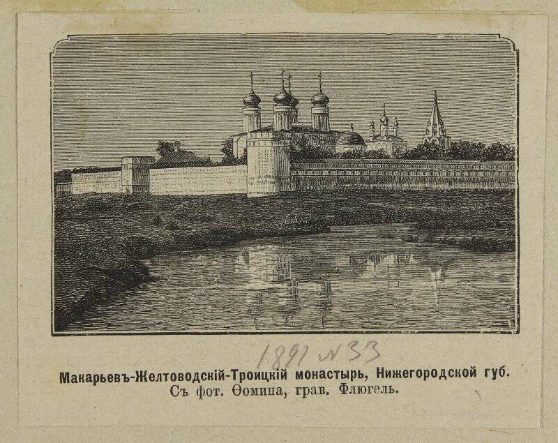 Макарьев-Желтоводский-Троицкий монастырь в Нижегородской губернии, вырезка