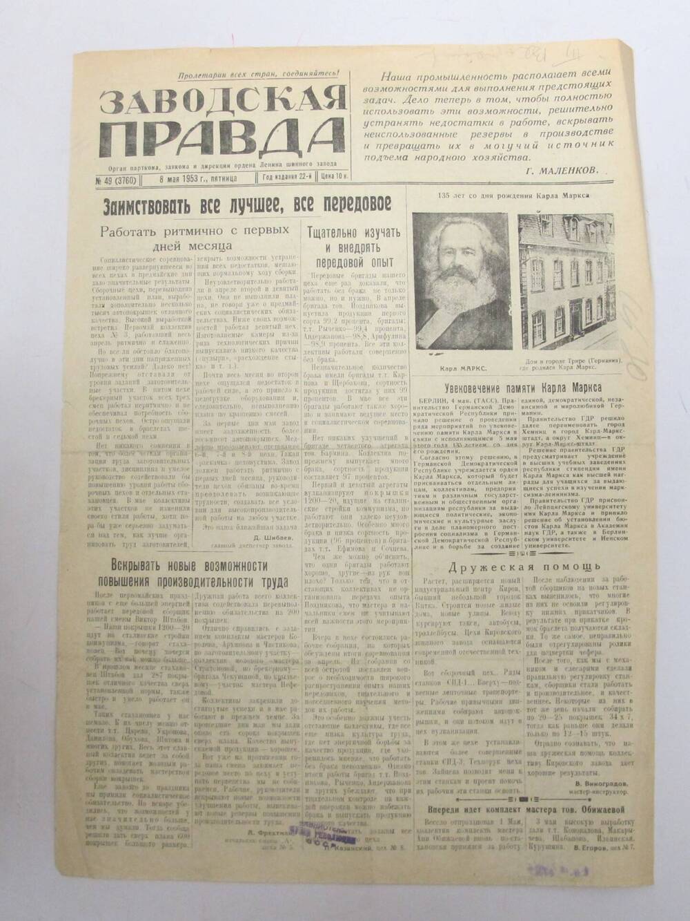 Газета Заводская правда  N49 , май 1953 г.