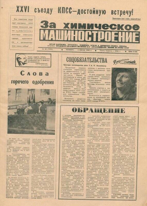 Газета За химическим машиностроением №26 от 3 июля 1980 г. Редактор Е.П. Христин.