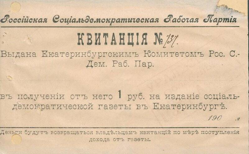 Квитанция №737 в получении 1 руб. на издание социал-демократической газеты в г. Екатеринбурге.