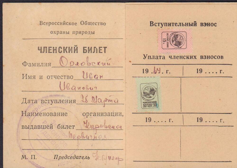 Билет членский Орловского И.И. Всероссийского Общества охраны природы от 25 марта 1984 года.