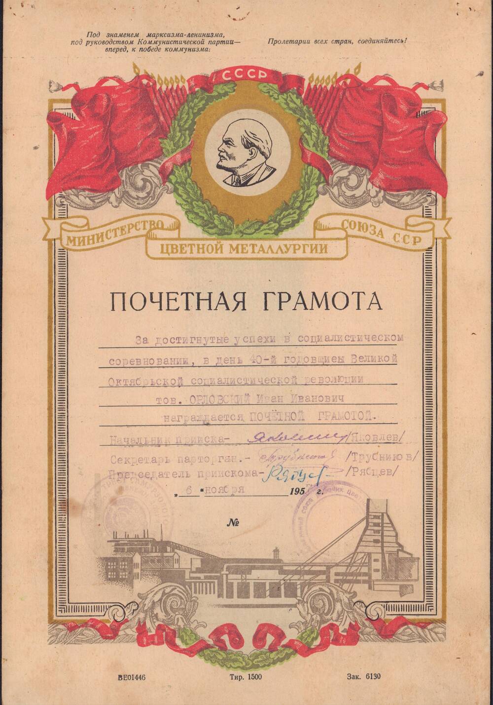 Грамота почетная Орловского И.И. за достигнутые успехи в социалистическом соревновании от 6 ноября 1957 года.
