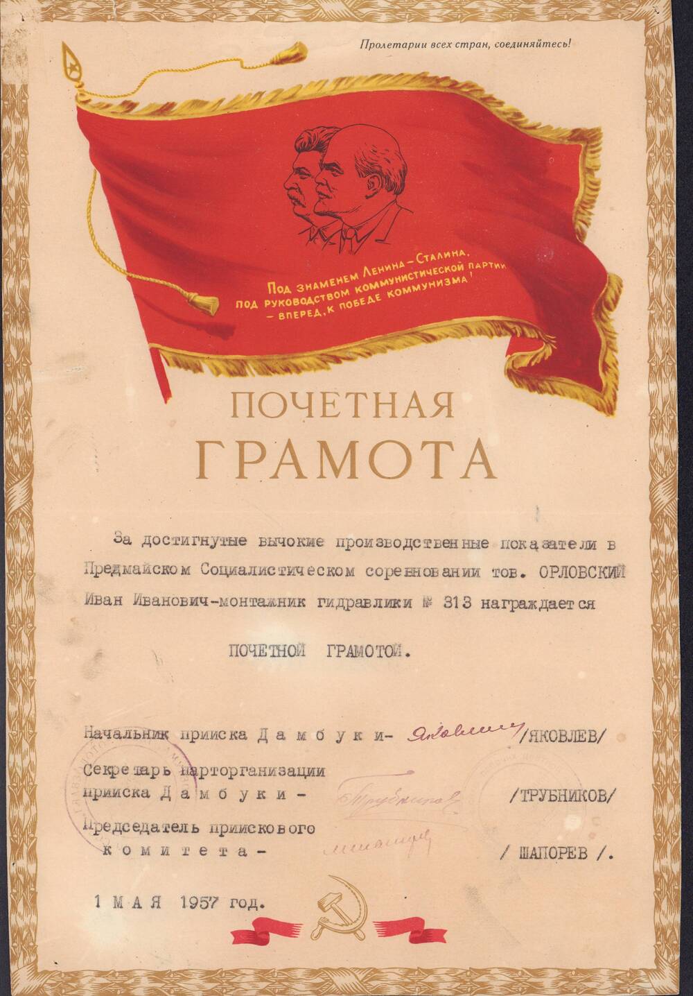 Грамота почетная Орловского И.И. за достигнутые высокие производственные показатели в социалистическом соревновании от 1 мая 1957 года.
