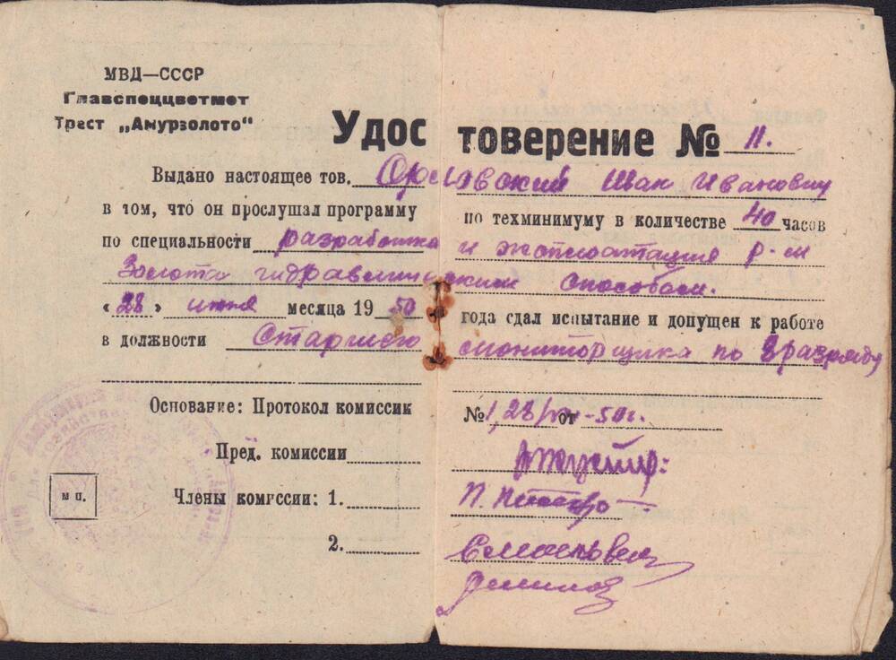 Удостоверение №11 Орловского И.И. в том, что он прослушал программу по техминимуму в количестве 40 часов.