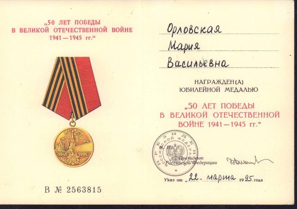 Удостоверение Орловской М.В. к юбилейной медали 50 лет победы в Великой Отечественной войне 1941-1945 гг.