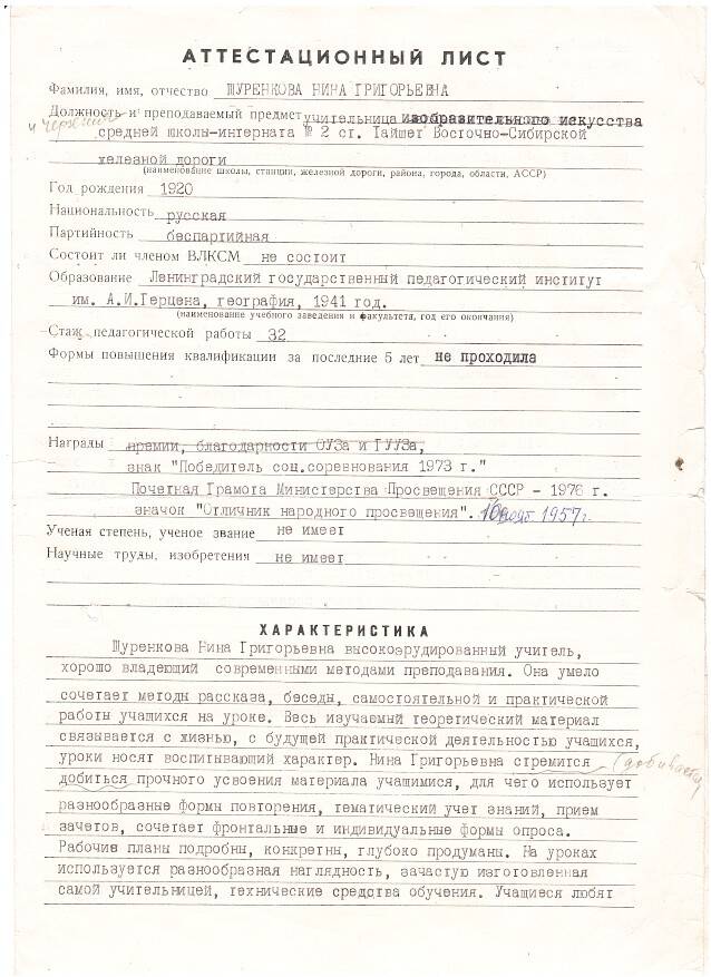 Аттестационный лист Щуренковой Н. Г. от 03.01.1977 г.