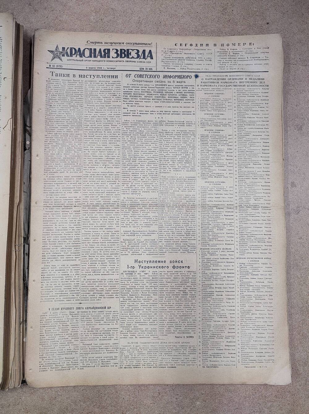 Газета «Красная звезда» №58 (5739), 9 марта 1944 г.