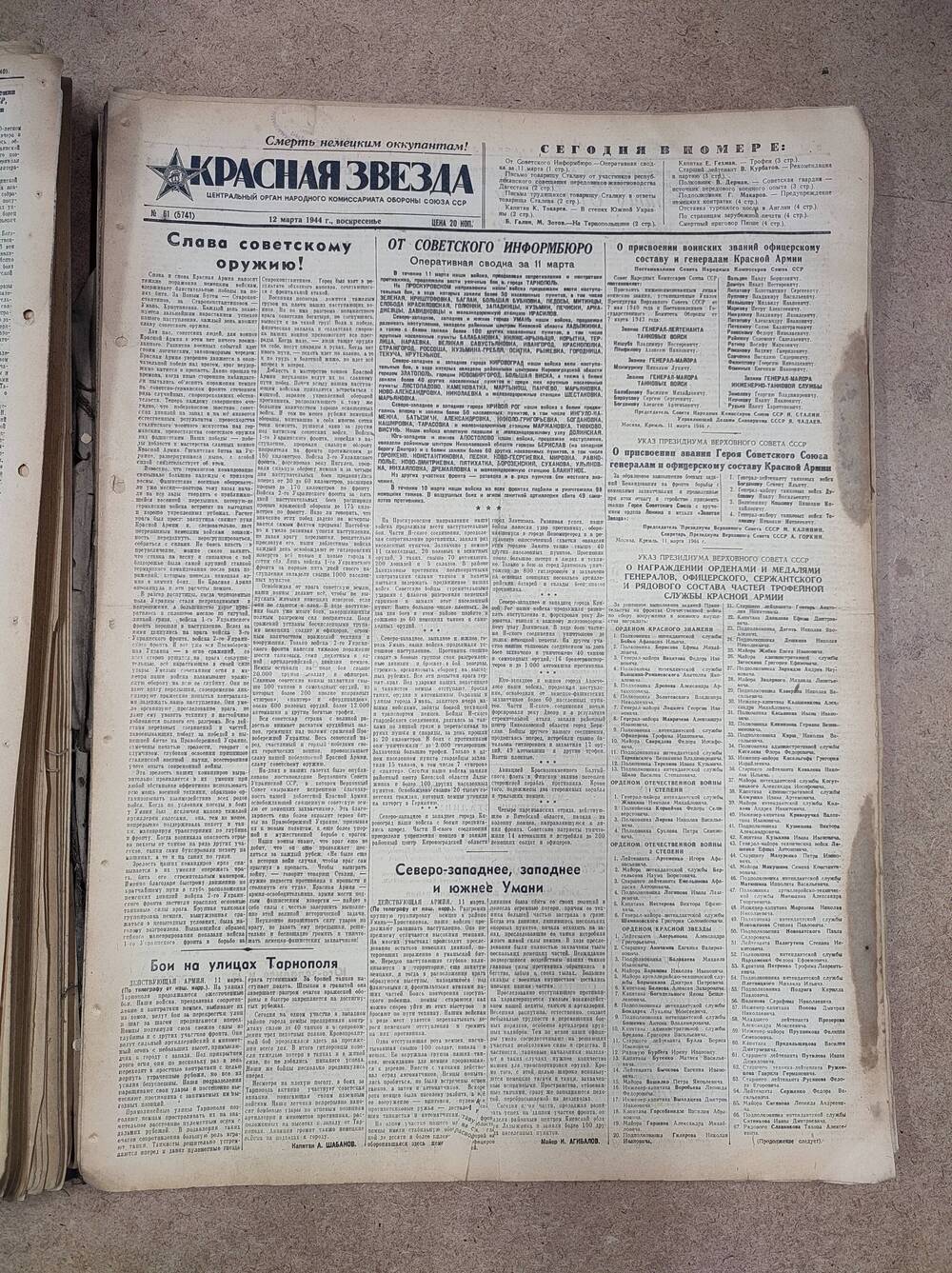 Газета «Красная звезда» №61 (5741), 12 марта 1944 г.