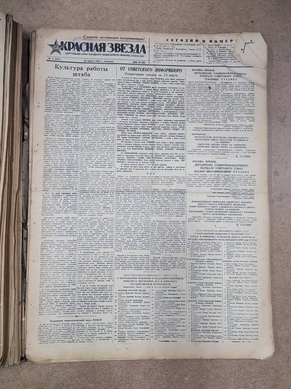 Газета «Красная звезда» №71 (5751), 24 марта 1944 г.