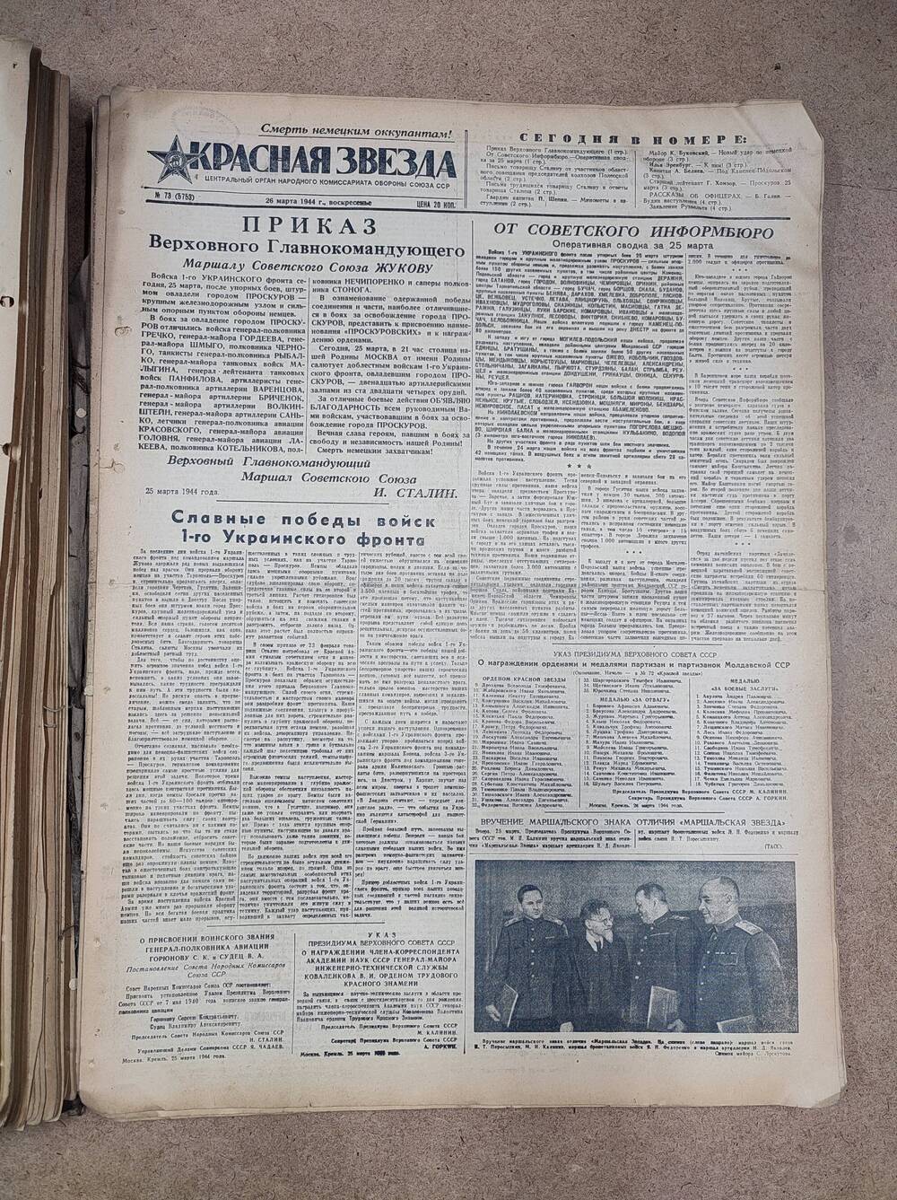 Газета «Красная звезда» №73 (5753), 26 марта 1944 г.