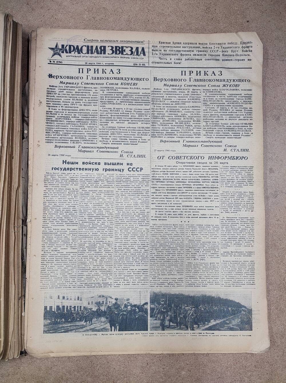 Газета «Красная звезда» №74 (5754), 28 марта 1944 г.