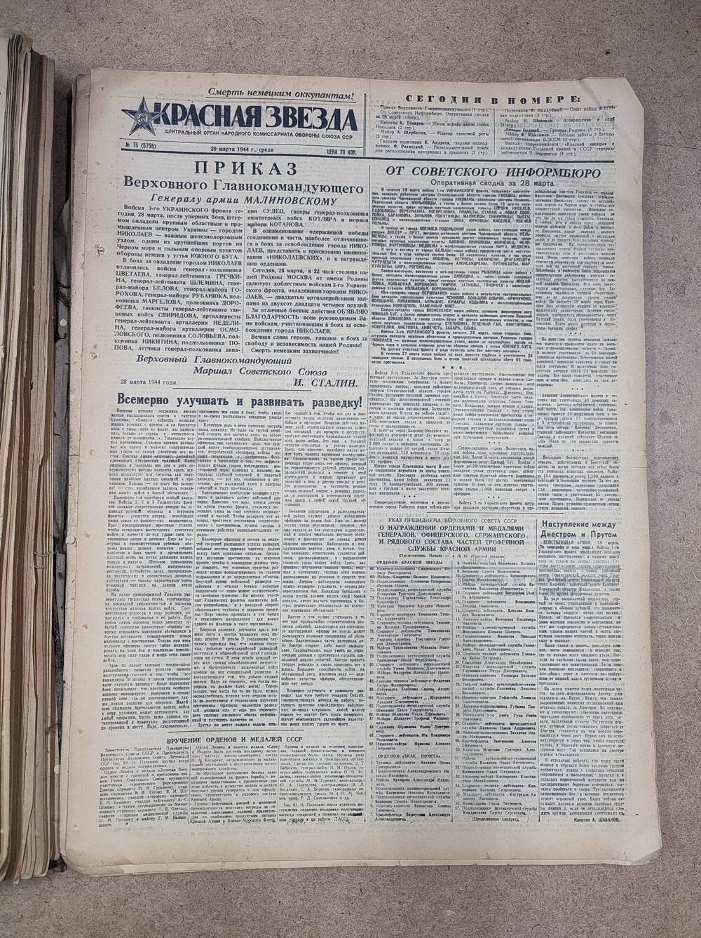 Газета «Красная звезда» №75 (5755), 29 марта 1944 г.