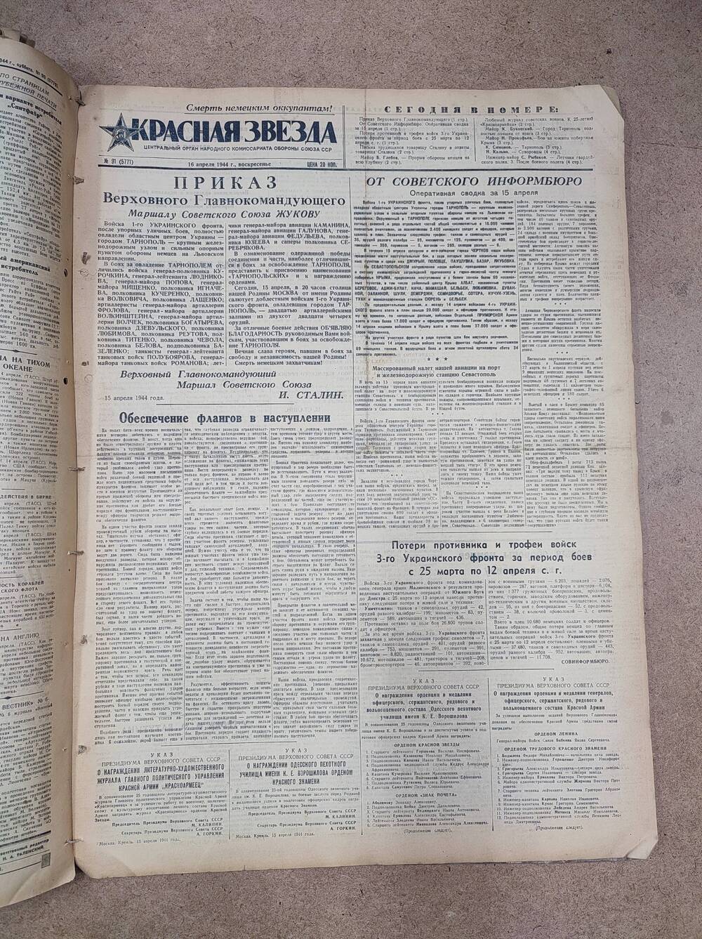 Газета «Красная звезда» №91 (5771), 16 апреля 1944 г.
