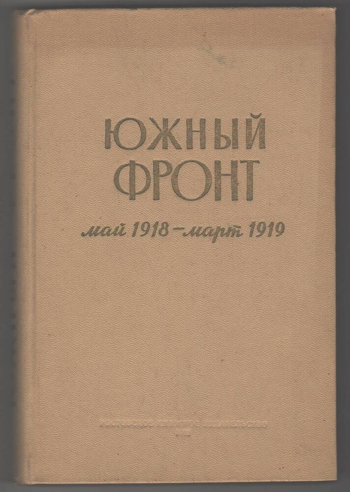 Книга  Южный фронт, (май 1918-март 1919) сборник.