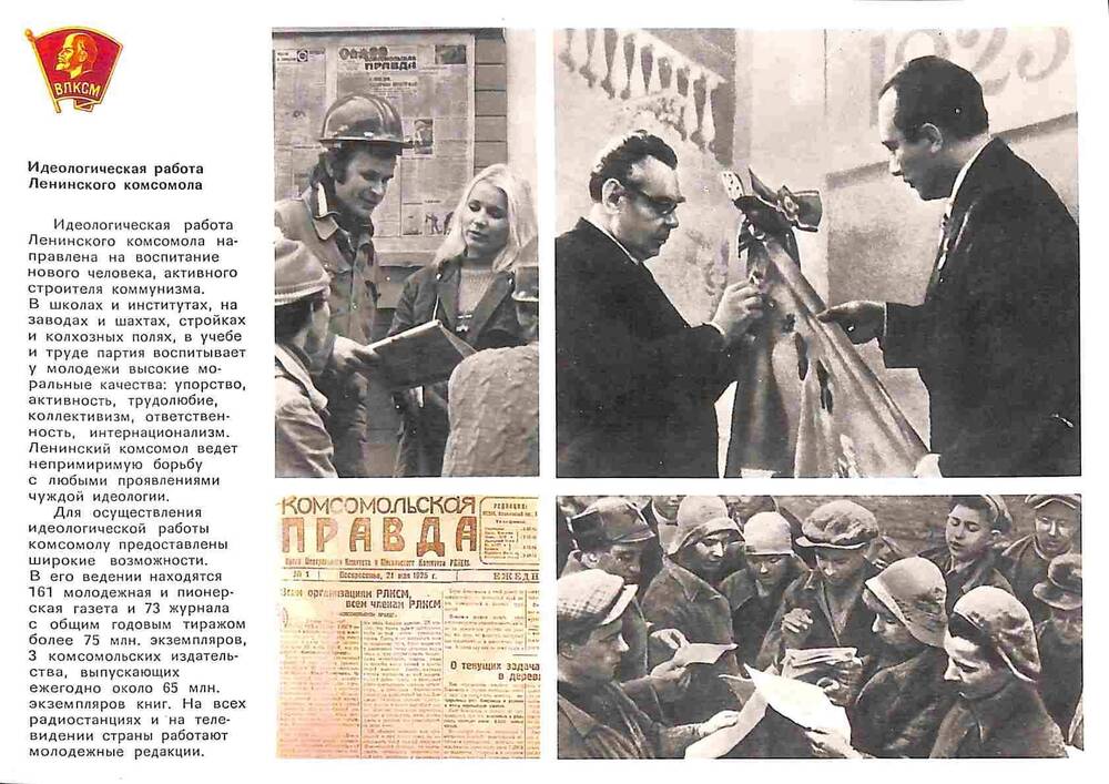 Открытка №23 из комплекта открыток Ленинский комсомол. Москва. 1978 год
