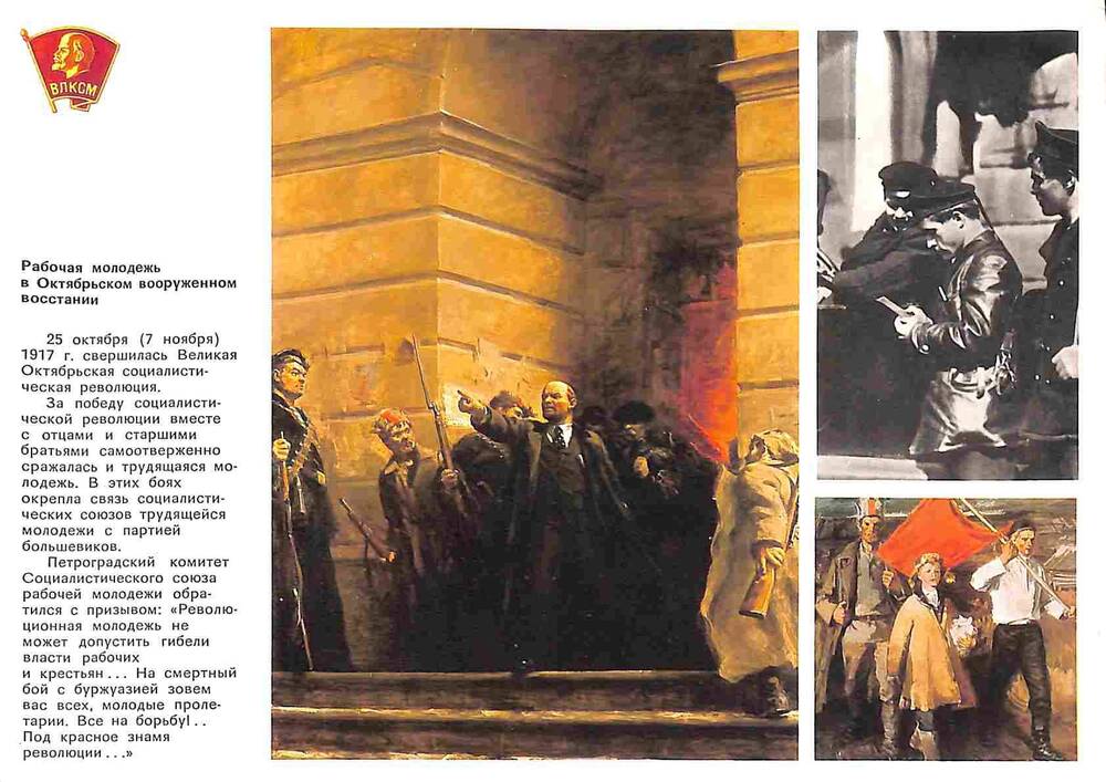 Открытка №3 из комплекта открыток Ленинский комсомол. Москва. 1978 год