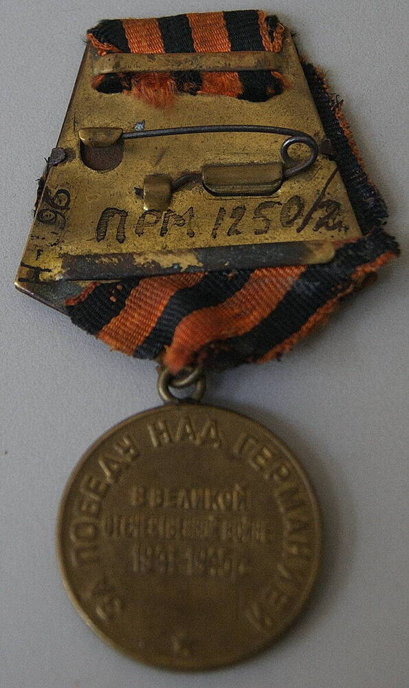 Медаль «За победу над Германией в Великой Отечественной войне 1941—1945 гг.» Бейко Ивана Николаевича.