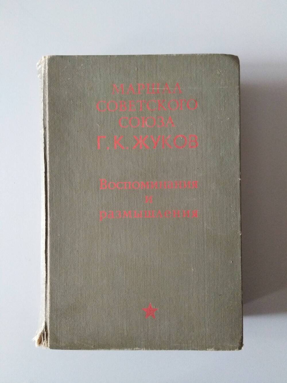 Книга «Воспоминания и размышления». Г.К. Жуков