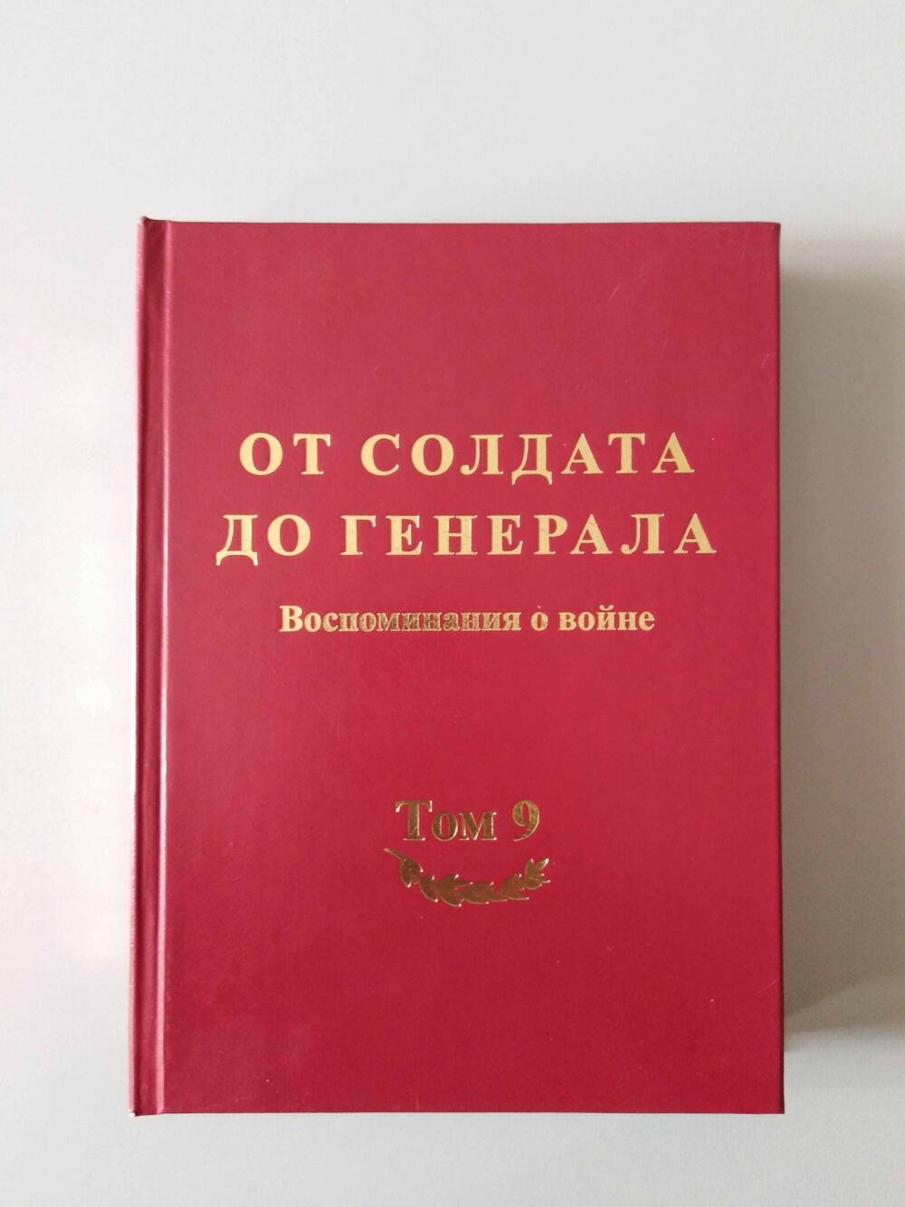 Книга «От солдата до генерала»