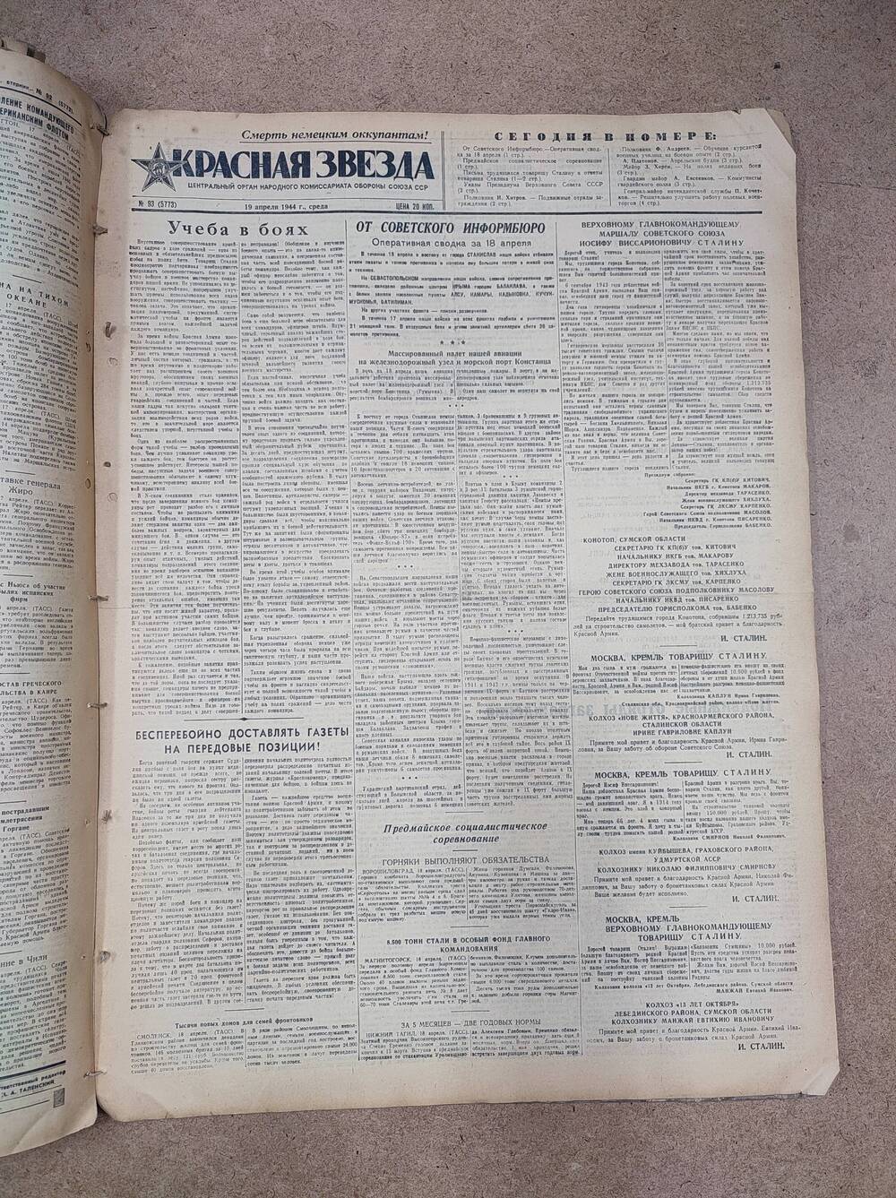 Газета «Красная звезда» №93 (5773), 19 апреля 1944 г.
