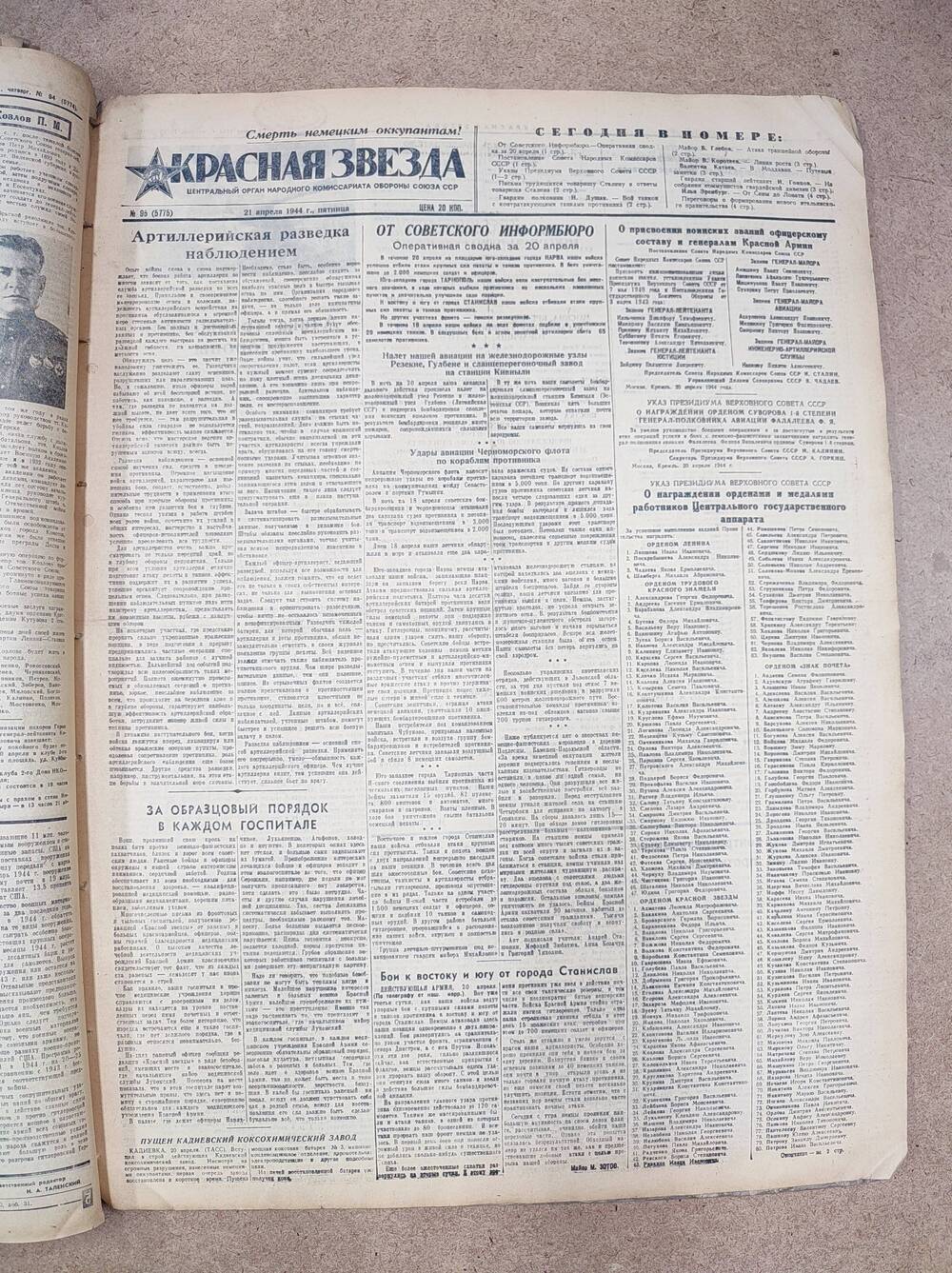 Газета «Красная звезда» №95 (5775), 21 апреля 1944 г.