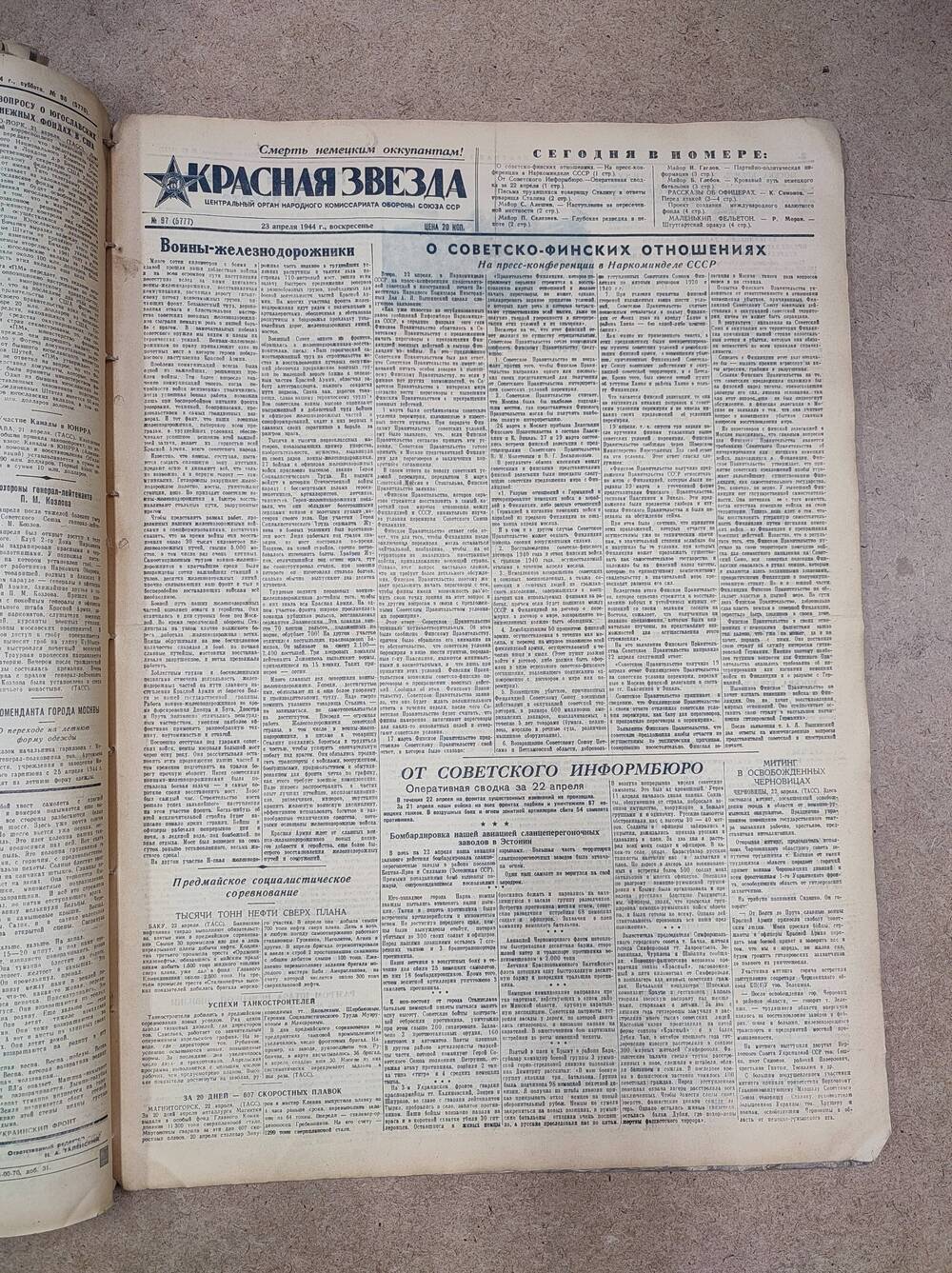 Газета «Красная звезда» №97 (5777), 23 апреля 1944 г.