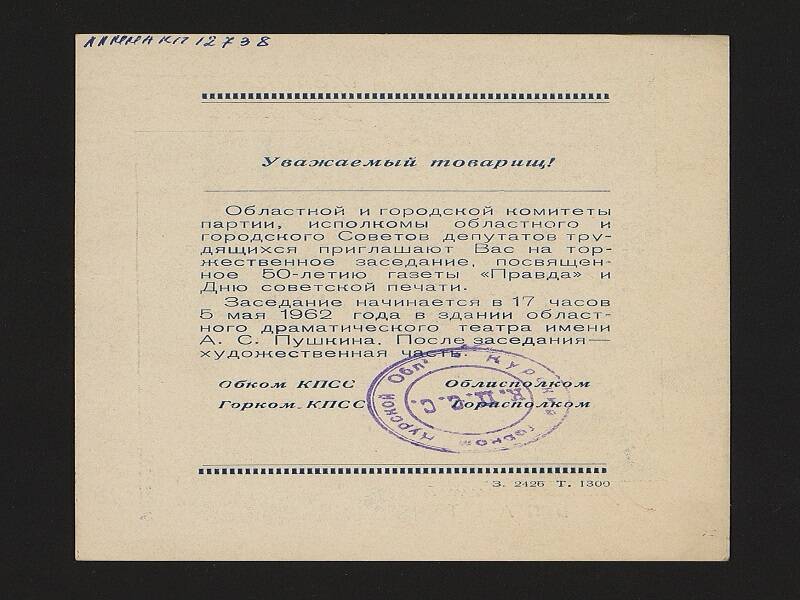 Пригласительный билет Овечкину В.В. из обкома партии г. Курска на вечер, посвящённый 50 летию газеты «Правды» 1962г.