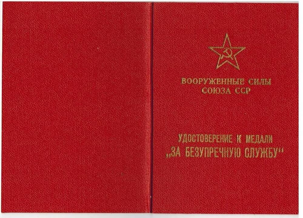 Удостоверение к медали За безупречную службу III степени выданное В. Н. Семко 21 февраля 1988 г.