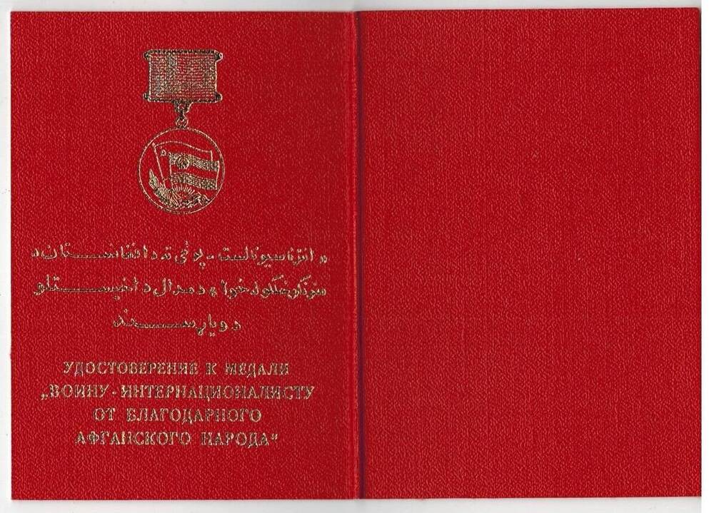 Удостоверение к медали Воину - интернационалисту от Благодарного Афганского народа выданное В. Н. Семко 15 мая 1988 г.