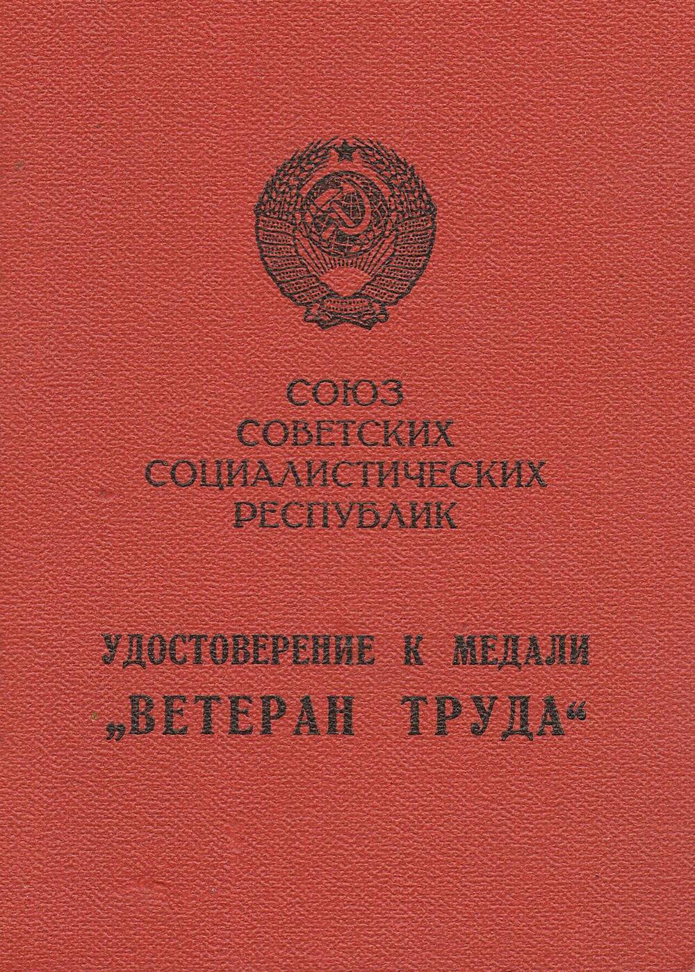 Удостоверение к медали «Ветеран труда» Борейко В.П.
