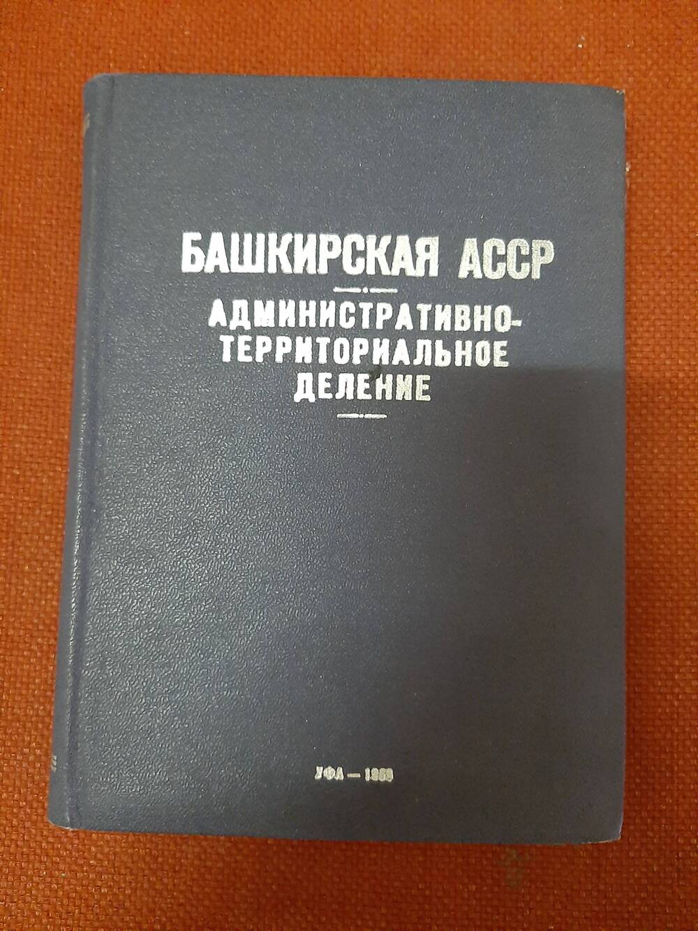 Книга «Башкирская АССР». Адм-территориальные деления. Уфа, 1969 г.